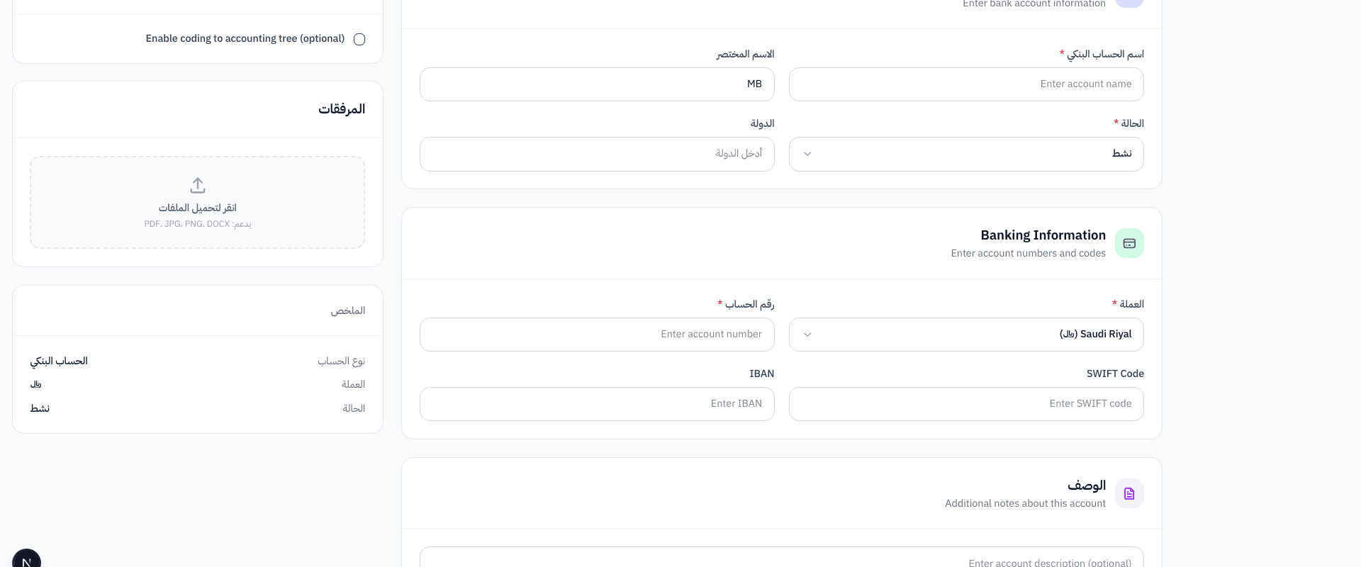 حقول رقم الحساب البنكي وكود SWIFT ورقم IBAN والوصف