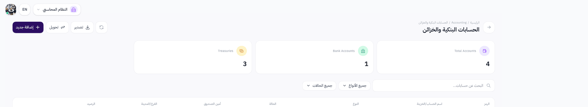 عنوان صفحة الحسابات البنكية والخزائن مع أزرار الإضافة والتصدير والتحويل