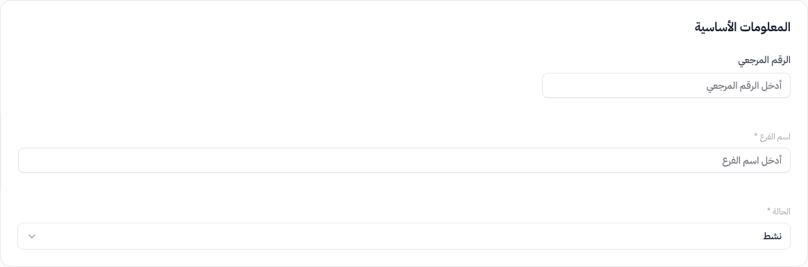قسم المعلومات الأساسية — الرقم المرجعي، اسم الفرع، الحالة، رقم الجوال