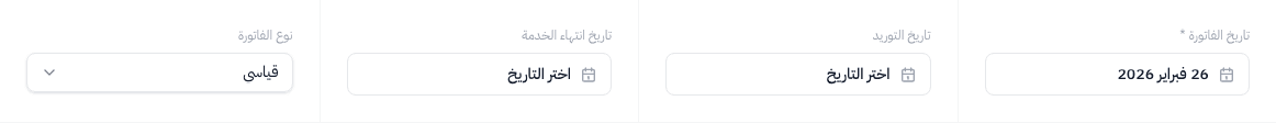 حقول التواريخ — تاريخ الفاتورة، تاريخ التوريد، تاريخ انتهاء الخدمة، ونوع الفاتورة