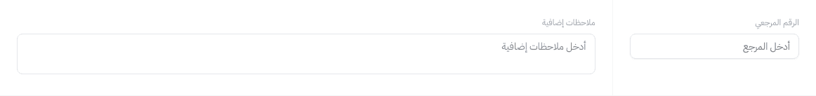 حقل الرقم المرجعي وملاحظات إضافية