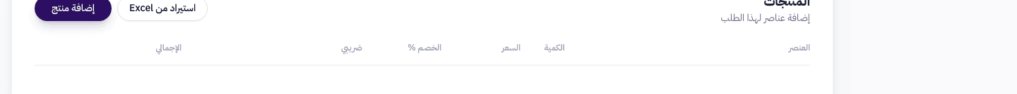 جدول المنتجات مع أعمدة: الصنف، الكمية، السعر، الخصم، الضريبة، الإجمالي