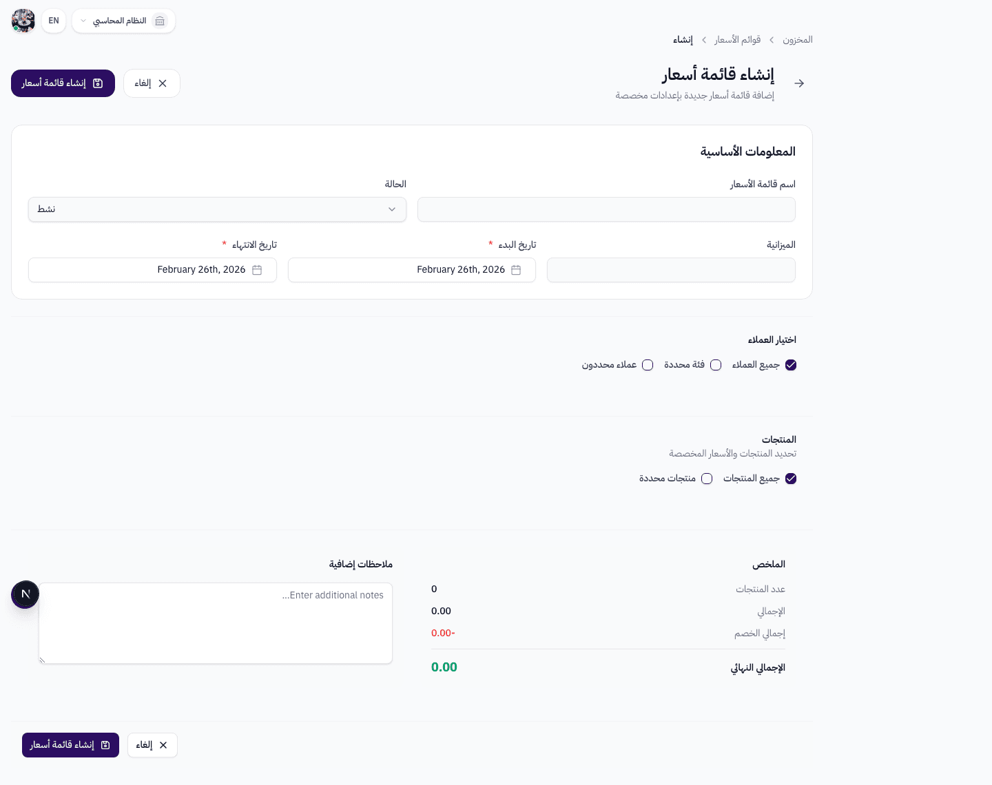 صفحة إنشاء قائمة أسعار جديدة في نظام Wrid