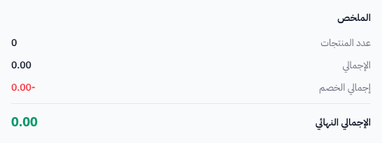 ملخص قائمة الأسعار — عدد المنتجات والإجمالي والخصم والسعر النهائي مع ملاحظات