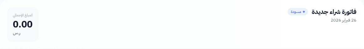 عنوان فاتورة المشتريات الجديدة مع شارة المسودة والمبلغ الإجمالي