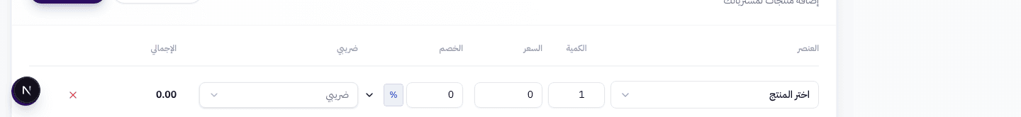 جدول المنتجات مع أعمدة: العنصر، الكمية، السعر، الخصم، الضريبة، الإجمالي
