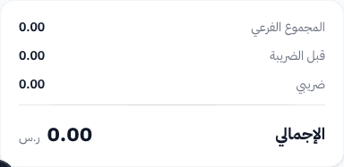 ملخص المبالغ — المجموع الفرعي والخصم وقبل الضريبة والضريبة والإجمالي