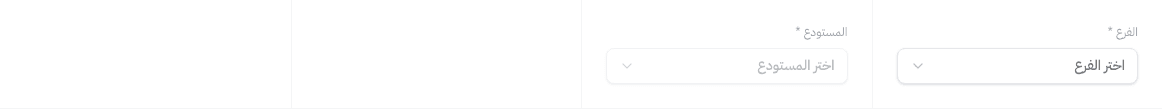 حقول اختيار الفرع والمستودع الذي ستُضاف إليه المنتجات