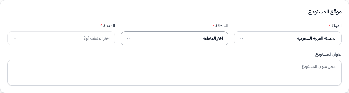 قسم موقع المستودع — الدولة، المنطقة، المدينة، العنوان
