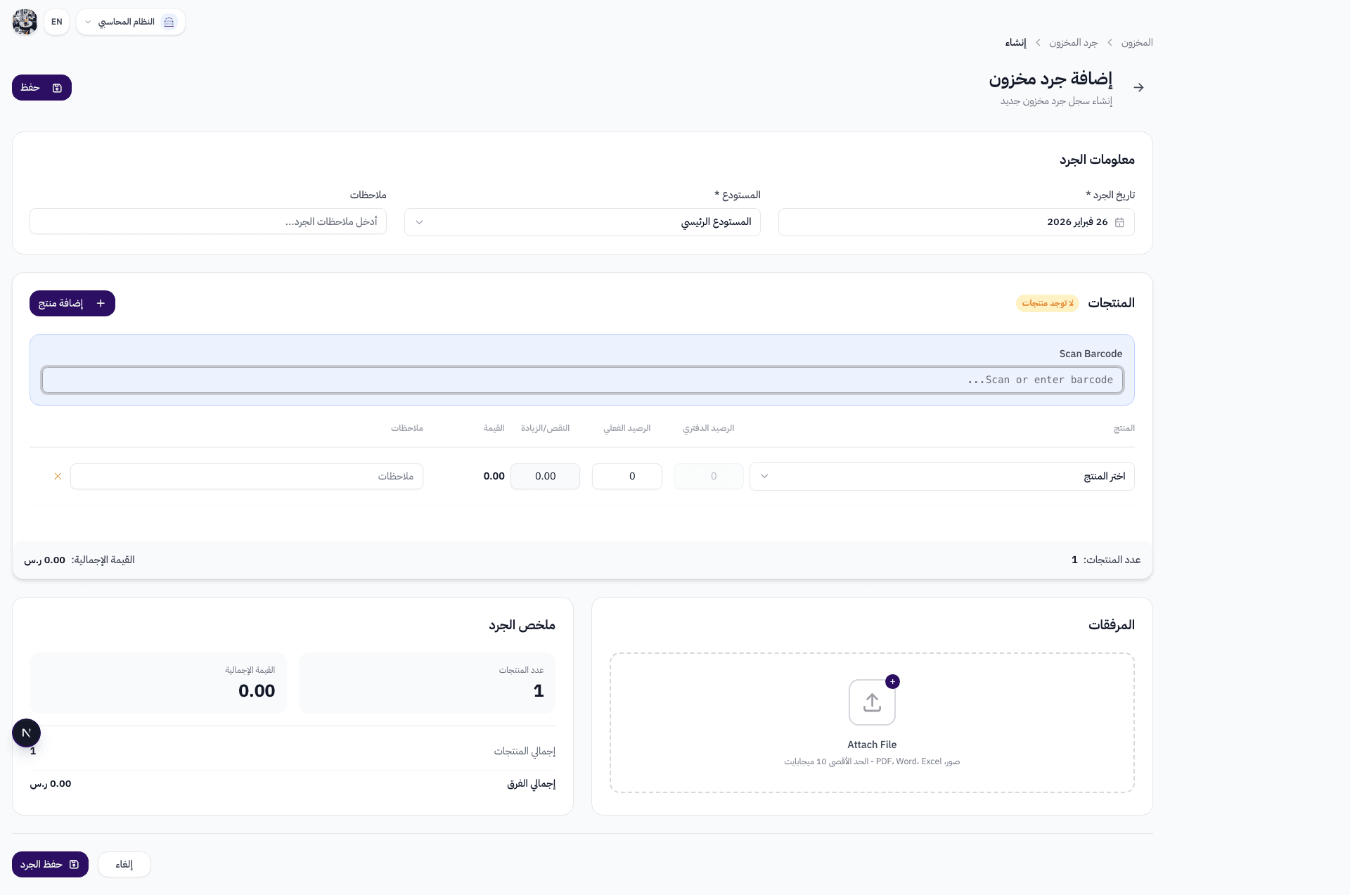 الصفحة الكاملة مع أزرار الإلغاء وحفظ الجرد