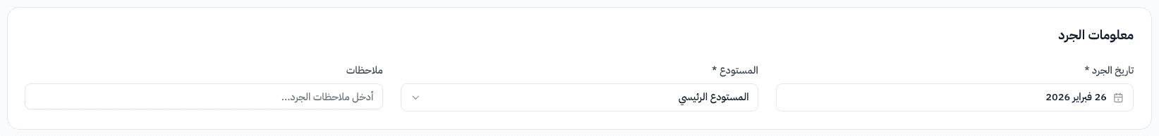 حقول تاريخ الجرد والمستودع والملاحظات في قسم معلومات الجرد