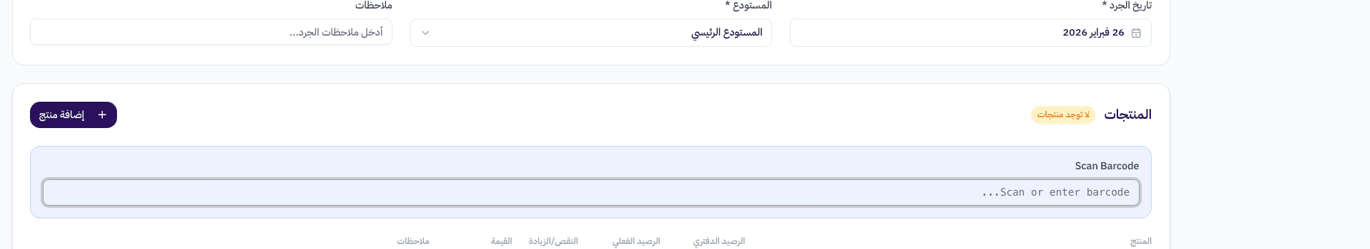 جدول المنتجات مع الباركود والأرصدة الدفترية والفعلية وحساب الفرق