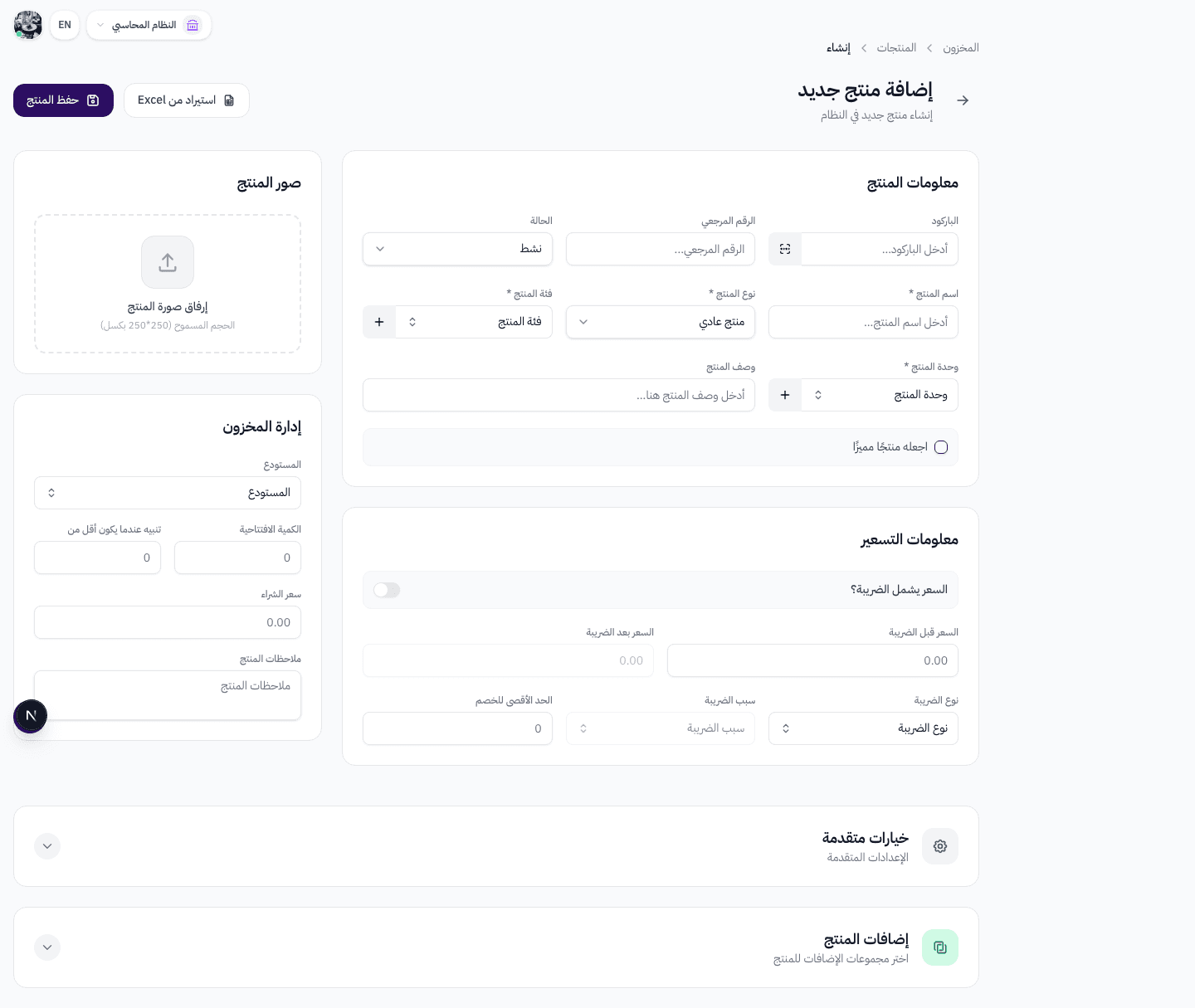 صفحة إنشاء منتج جديد في نظام Wrid