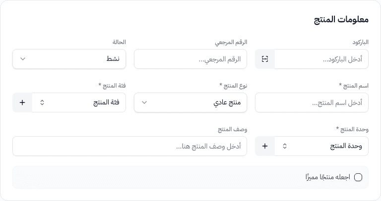 قسم معلومات المنتج — الباركود، الاسم، النوع، الفئة، الوحدة