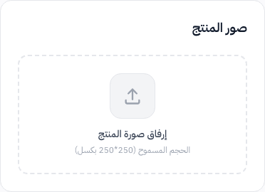قسم رفع صور المنتج مع منطقة السحب والإفلات