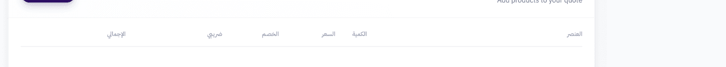 جدول المنتجات مع أعمدة: الصنف، الكمية، السعر، الخصم، الضريبة، الإجمالي