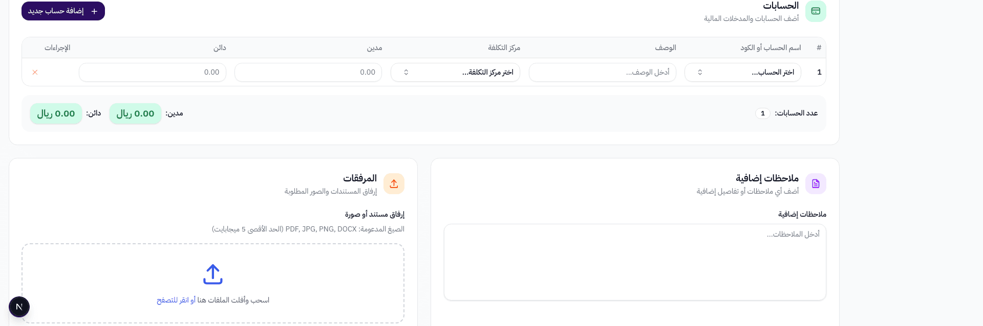 جدول الحسابات مع أعمدة اسم الحساب والوصف ومركز التكلفة والمدين والدائن