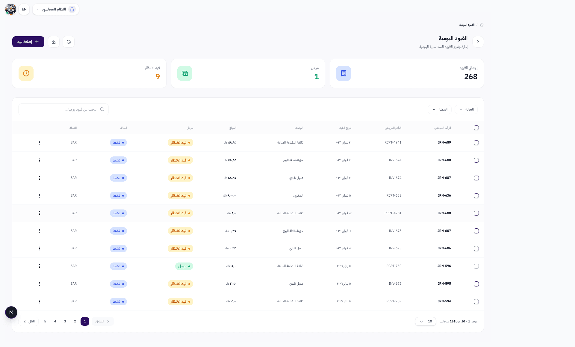 جدول القيود اليومية مع أعمدة الرقم المرجعي والتاريخ والوصف والمبلغ والحالة