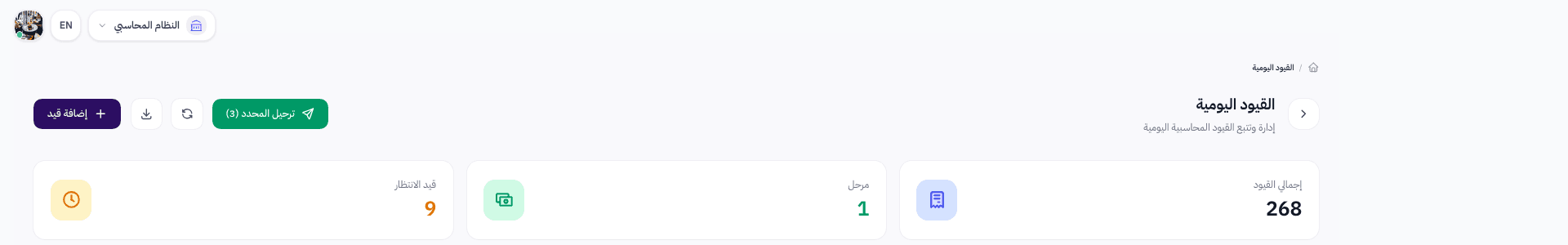 زر ترحيل المحدد باللون الأخضر مع عدد القيود المحددة