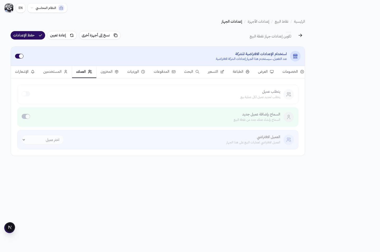 إعدادات تبويب العملاء — إلزام العميل للبيع، إنشاء عميل جديد، العميل الافتراضي