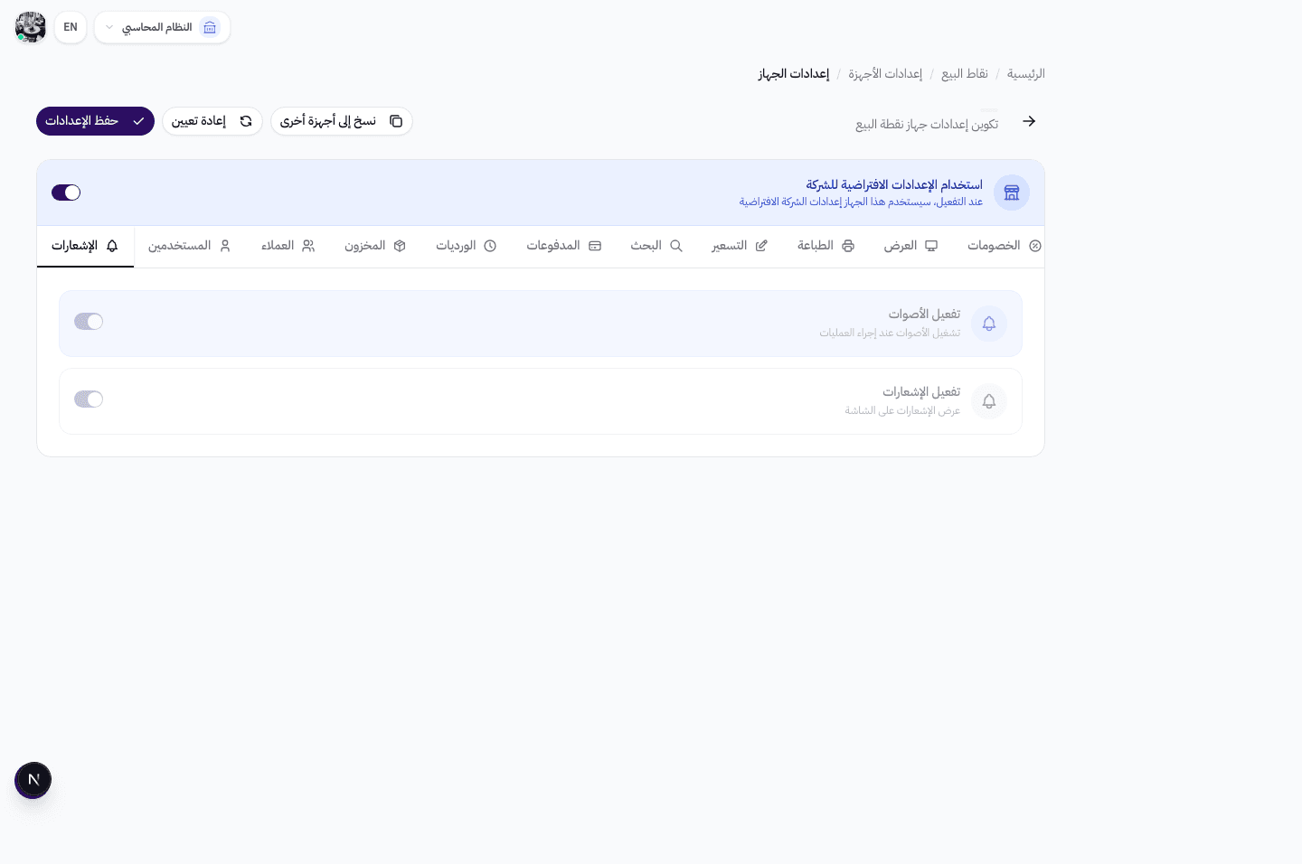 إعدادات تبويب الإشعارات — تفعيل الأصوات، تفعيل الإشعارات