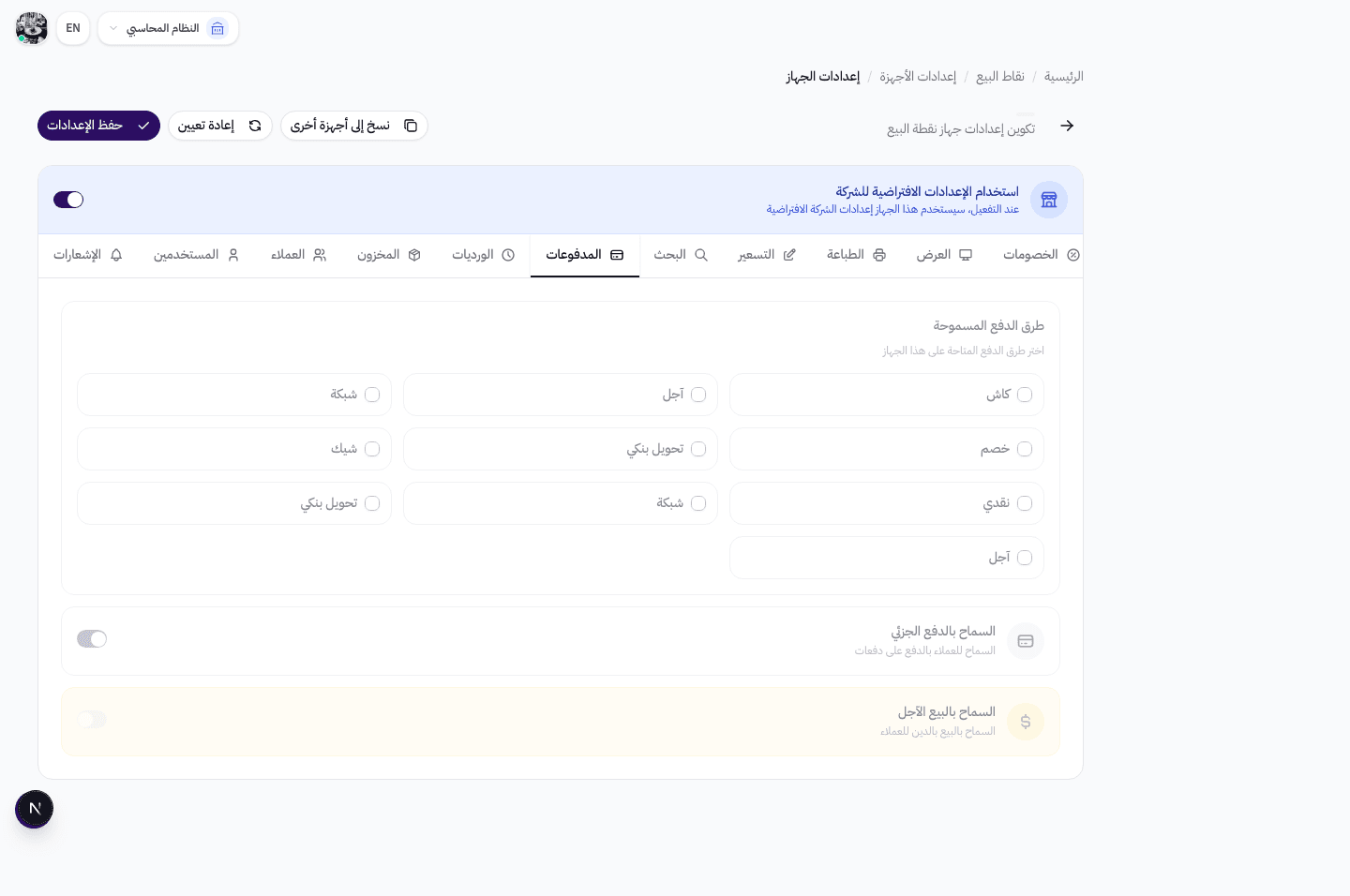 إعدادات تبويب المدفوعات — طرق الدفع المسموحة، الدفع الجزئي، البيع الآجل