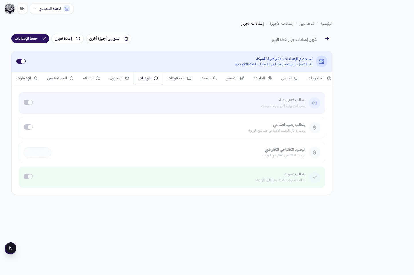 إعدادات تبويب الورديات — إلزام فتح الوردية، الرصيد الافتتاحي، التسوية