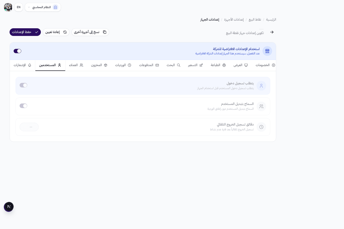 إعدادات تبويب المستخدمين — تسجيل الدخول، تبديل المستخدم، تسجيل الخروج التلقائي