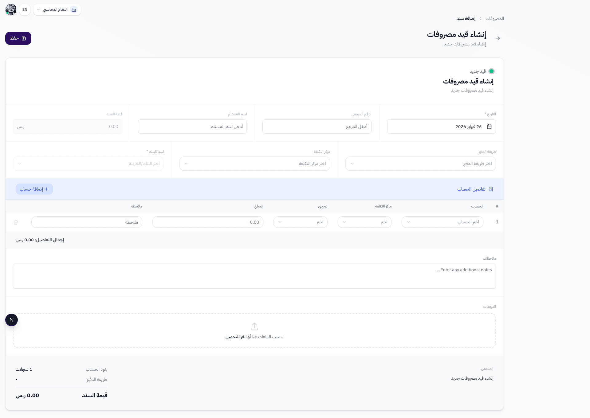 حقول التاريخ والرقم المرجعي واسم المستلم وقيمة السند