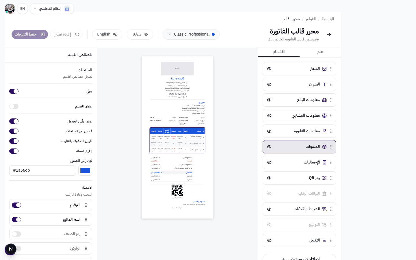 الواجهة الرئيسية لمحرر قالب الفاتورة — ثلاث لوحات: الأقسام، المعاينة، والخصائص