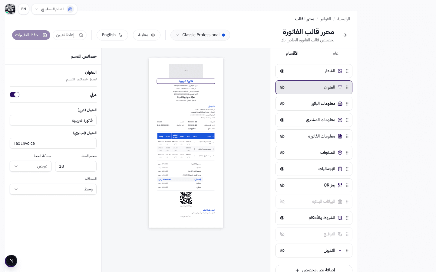 خصائص قسم العنوان مع حقول العنوان العربي والإنجليزي وحجم الخط والمحاذاة