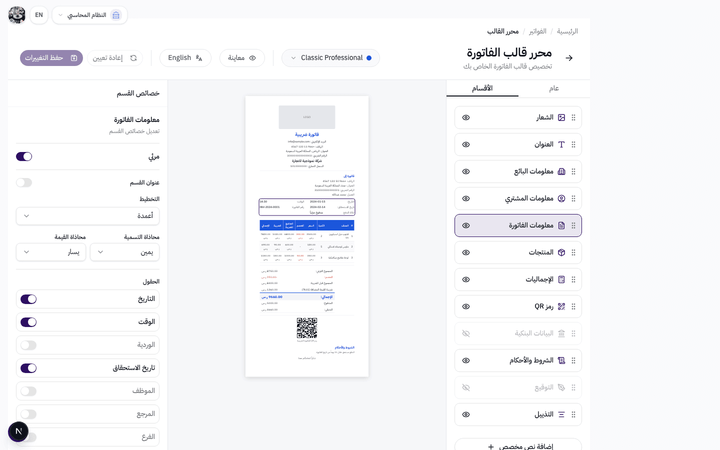 خصائص معلومات الفاتورة مع حقول الرقم والتاريخ والوقت والمرجع والموظف