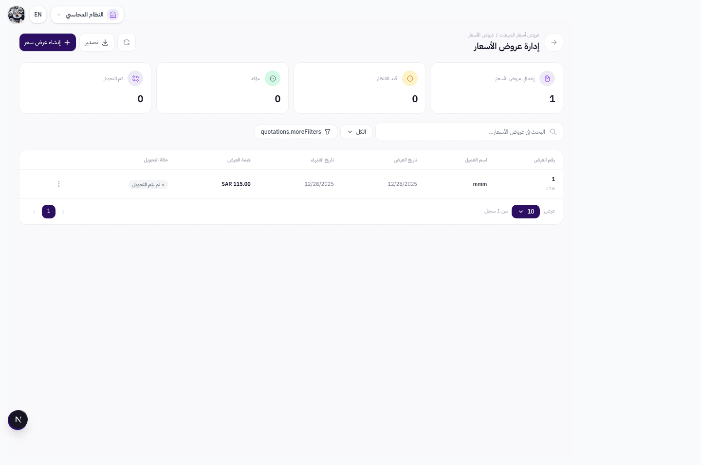 قائمة عروض الأسعار مع جدول يعرض جميع العروض وحالاتها