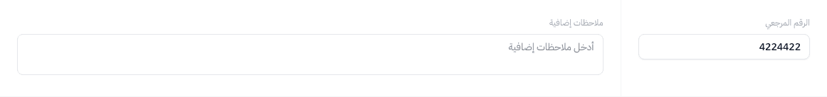 حقل الرقم المرجعي والملاحظات الإضافية