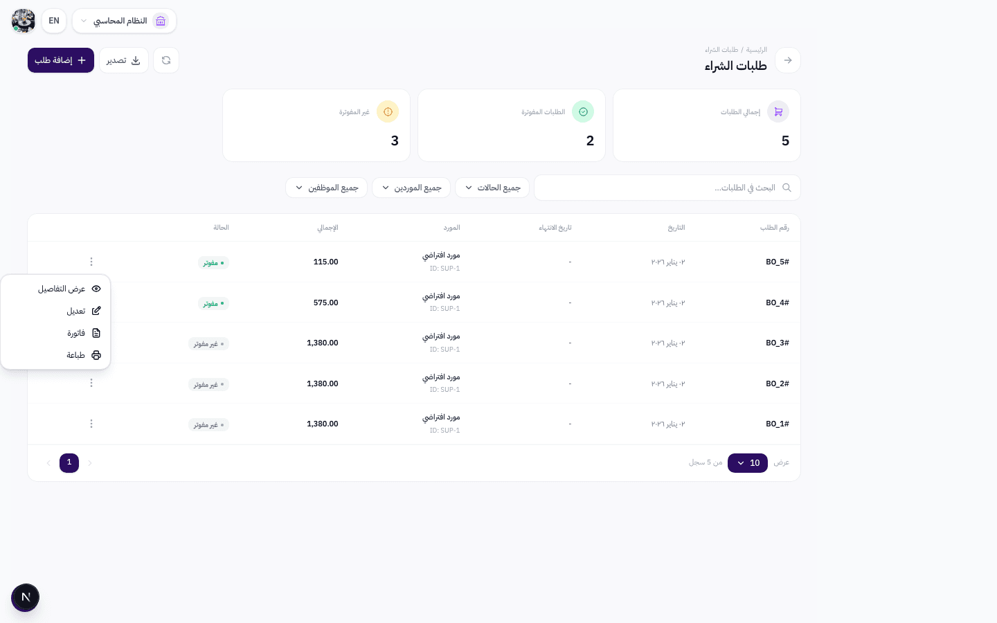 القائمة المنسدلة مع خيار فاتورة لتحويل طلب الشراء إلى فاتورة مشتريات