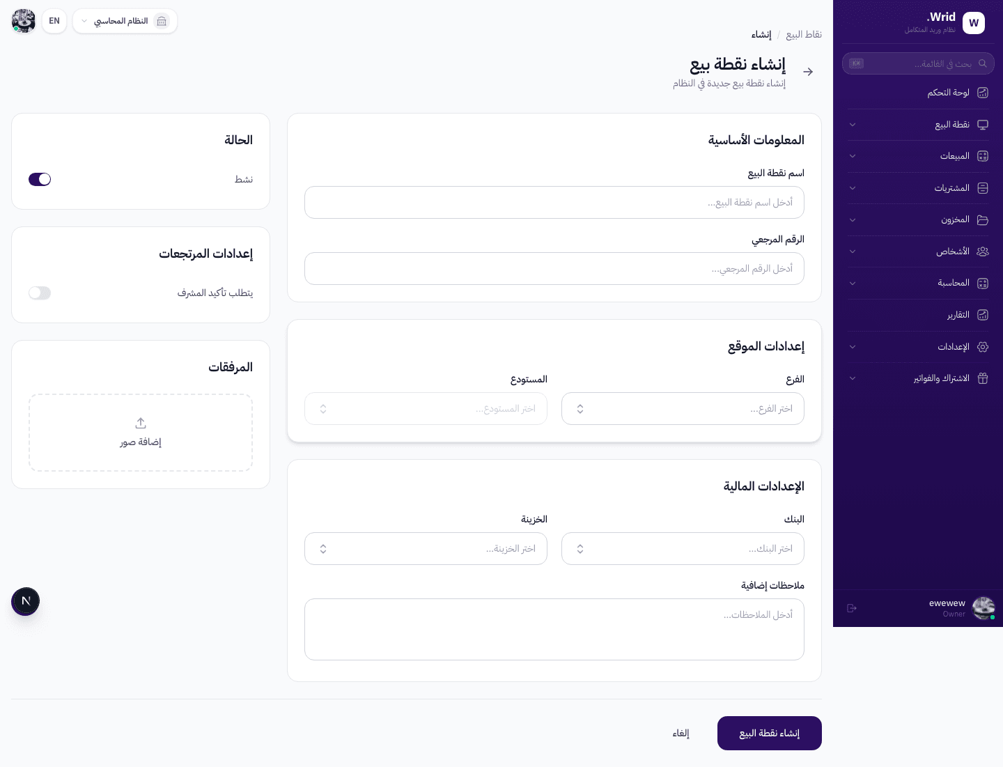 صفحة إنشاء نقطة بيع في نظام Wrid — عرض كامل