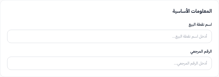 قسم المعلومات الأساسية — اسم نقطة البيع والرقم المرجعي