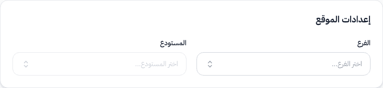قسم إعدادات الموقع — الفرع والمستودع