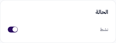 قسم الحالة — تفعيل أو تعطيل نقطة البيع