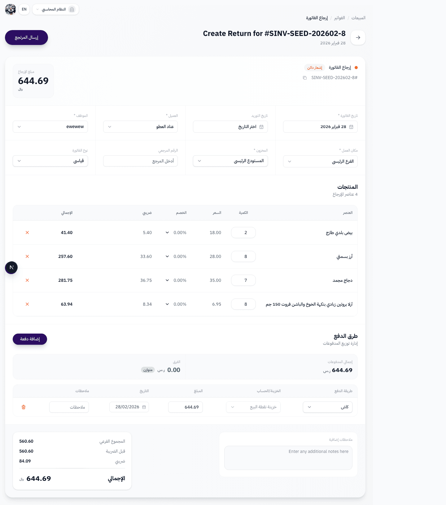 صفحة إنشاء مرتجع فاتورة المبيعات في نظام Wrid — عرض كامل