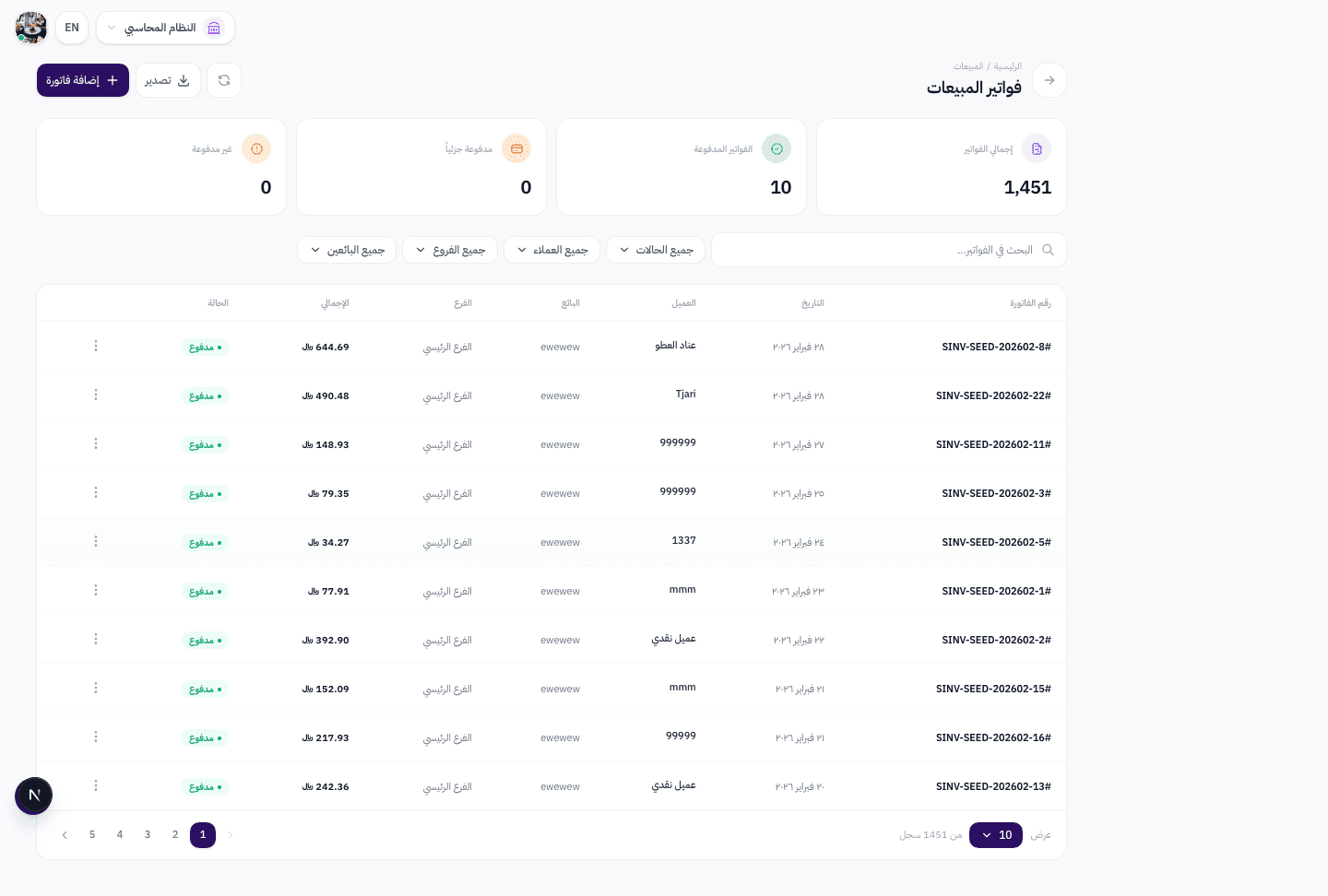 صفحة قائمة فواتير المبيعات مع جدول الفواتير وأدوات التصفية