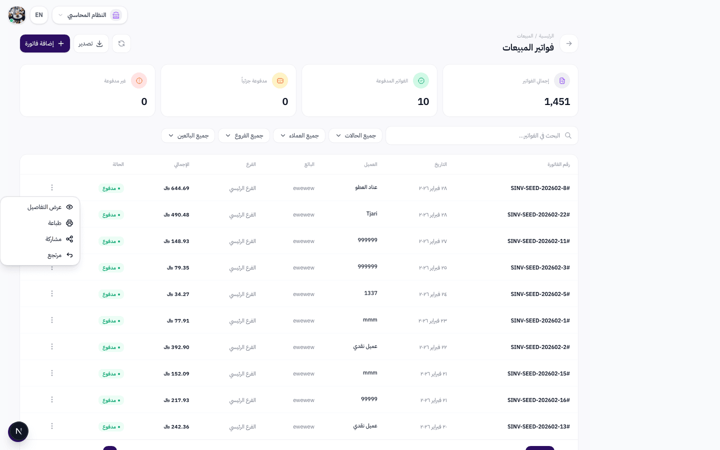 القائمة المنسدلة لإجراءات الفاتورة تظهر خيار مرتجع