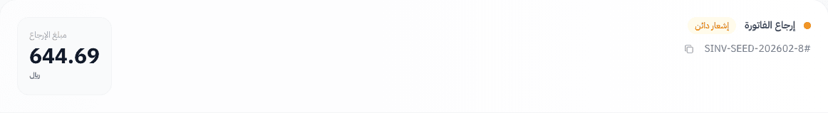 عنوان فاتورة المرتجع مع شارة إشعار دائن ومبلغ الإرجاع المحسوب