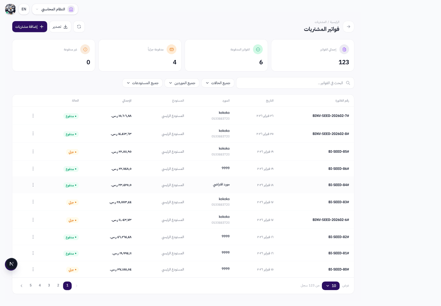 قائمة فواتير المشتريات مع جدول يعرض جميع الفواتير وحالاتها