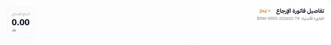 عنوان مرتجع المشتريات مع شارة المرتجع والمبلغ الإجمالي