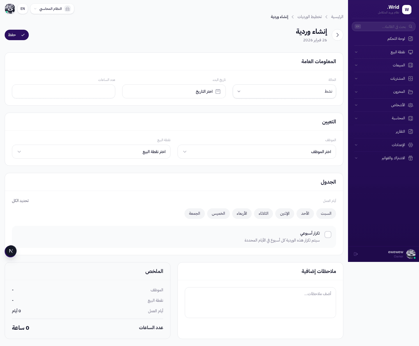 صفحة إنشاء وردية مجدولة في نظام Wrid — عرض كامل