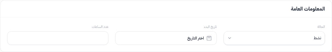 قسم المعلومات العامة — الحالة، تاريخ البدء، عدد الساعات