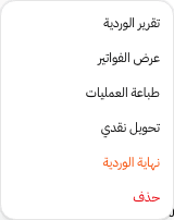 القائمة المنسدلة لإجراءات الوردية: تقرير، فواتير، طباعة، تحويل نقدي، إنهاء، حذف