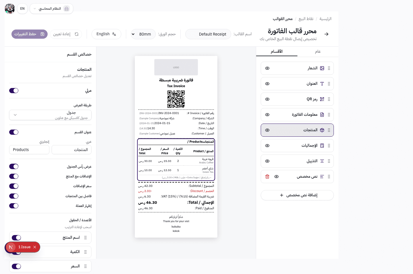 محرر قوالب الإيصالات في نظام Wrid — عرض كامل بثلاث لوحات