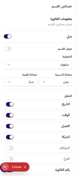 خصائص قسم معلومات الفاتورة — عنوان القسم، التخطيط، الحقول القابلة للتخصيص
